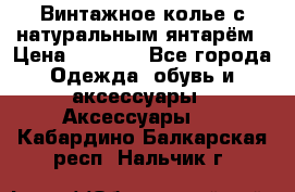 Винтажное колье с натуральным янтарём › Цена ­ 1 200 - Все города Одежда, обувь и аксессуары » Аксессуары   . Кабардино-Балкарская респ.,Нальчик г.